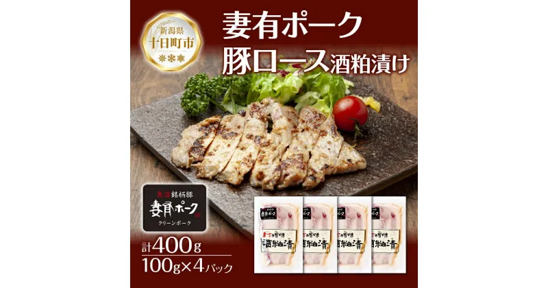 【ふるさと納税】妻有ポーク 豚ロース 酒粕漬け 100g × 4個 つまりポーク 豚肉 ポーク ブランド豚 銘柄豚 酒糟 粕漬け 惣菜 お取り寄せ ギフト グルメ ファームランド・木落 新潟県 　十日町市　お届け：入金確認後、約1週間～2週間ほどでお届け