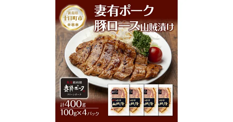 【ふるさと納税】妻有ポーク 豚ロース 山賊漬け 100g × 4個 つまりポーク 豚肉 ポーク 神楽南蛮 南蛮じょうから 松乃井 吟醸酒粕 酒粕 お取り寄せ ギフト グルメ ファームランド・木落 新潟県 十日町市　十日町市　お届け：入金確認後、約1週間～2週間ほどでお届け