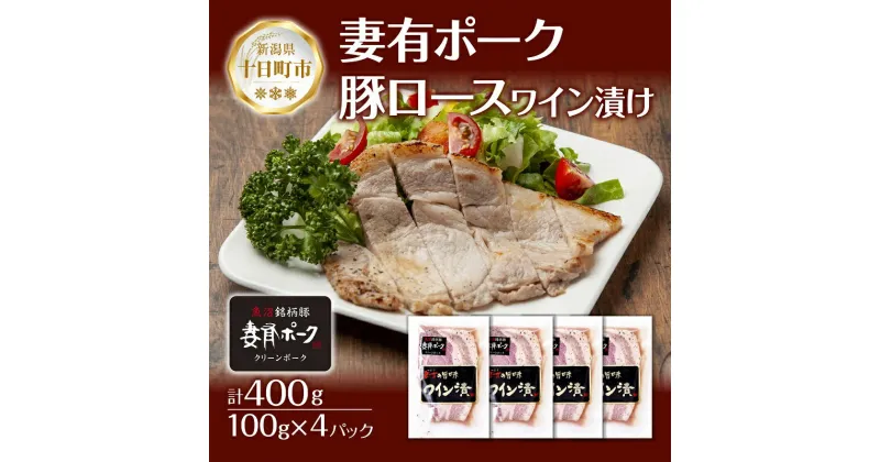 【ふるさと納税】妻有ポーク 豚ロース ワイン漬け 100g × 4個 つまりポーク ポーク ワイン 越後雪季 黒コショウ ブラックペッパー お取り寄せ ギフト グルメ ファームランド・木落 新潟県 十日町市　十日町市　お届け：入金確認後、約1週間～2週間ほどでお届け