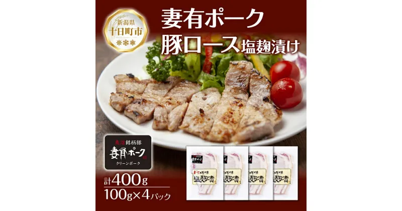 【ふるさと納税】妻有ポーク 豚ロース 塩麹漬け 100g × 4個 計400g つまりポーク ポーク 塩麹 塩こうじ 氷温熟成 魚沼 コシヒカリ お取り寄せ ギフト グルメ ファームランド・木落 新潟県 十日町市　十日町市　お届け：入金確認後、約1週間～2週間ほどでお届け