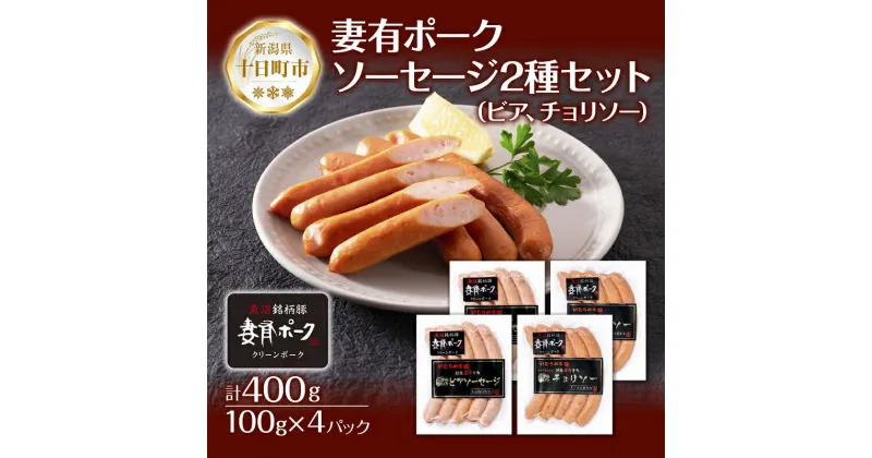 【ふるさと納税】妻有ポーク ソーセージ 2種セット ビアソーセージ 100g×2個 チョリソー 100g×2個 つまり ポーク 豚肉 銘柄豚 豚 冷蔵 お取り寄せ ギフト 送料無料 ファームランド木落 新潟県 十日町市　十日町市　お届け：入金確認後、約1週間～2週間ほどでお届け