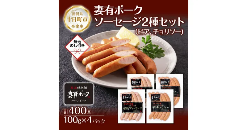 【ふるさと納税】無地熨斗 妻有ポーク ソーセージ 2種セット ビアソーセージ 100g×2個 チョリソー 100g×2個 つまり ポーク 豚肉 ファームランド木落 熨斗 のし 名入れ不可 送料無料 新潟県 十日町市　十日町市　お届け：入金確認後、約1週間～2週間ほどでお届け