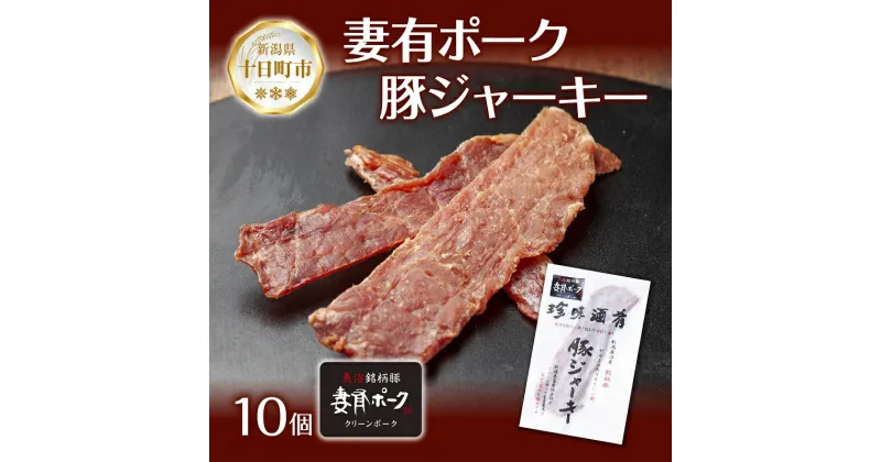 【ふるさと納税】妻有ポーク 豚ジャーキー 25g 10個 セット ジャーキー ポーク つまりポーク 豚肉 ブランド豚 銘柄豚 燻製 つまみ 松乃井酒造 吟醸酒 地酒 大判 国産 お取り寄せ グルメ 新潟県 十日町市　十日町市　お届け：入金確認後、約1週間～2週間ほどでお届け