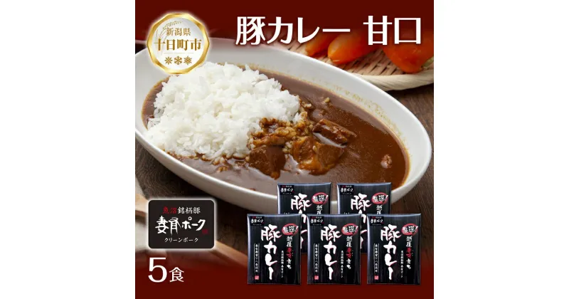 【ふるさと納税】妻有ポーク 豚カレー 甘口 200g 5食 セット 計1kg ポーク レトルト カレー 国産 つまりポーク ブランド豚 銘柄豚 備蓄 常温 お取り寄せ グルメ ファームランド・木落 新潟県 十日町市　十日町市　お届け：入金確認後、約1週間～2週間ほどでお届け