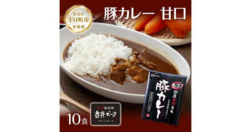 【ふるさと納税】妻有ポーク 豚カレー 甘口 200g 10食 セット 計2kg ポーク レトルト カレー 国産 つまり 豚 ブランド豚 銘柄豚 常温保存 お取り寄せ グルメ ファームランド・木落 新潟県 十日町市　十日町市　お届け：入金確認後、約1週間～2週間ほどでお届け