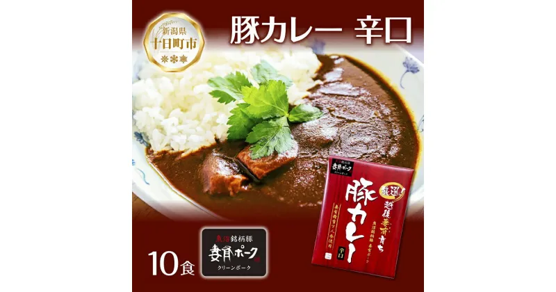 【ふるさと納税】妻有ポーク 豚カレー 辛口 200g 10食 セット 計2kg ポーク レトルト カレー 国産 つまりポーク ブランド豚 銘柄豚 常温保存 お取り寄せ グルメ ファームランド木落 新潟県 十日町市　十日町市　お届け：入金確認後、約1週間～2週間ほどでお届け