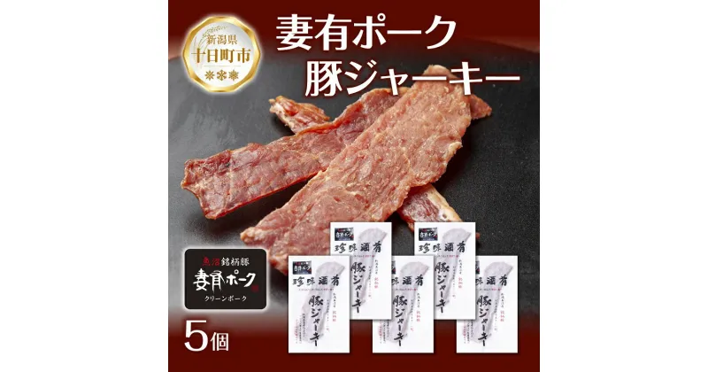 【ふるさと納税】妻有ポーク 豚ジャーキー 25g 5個セット ジャーキー ポーク つまりポーク 豚肉 ブランド豚 銘柄豚 燻製 つまみ 松乃井酒造 吟醸酒 地酒 国産 お取り寄せ ギフト グルメ 新潟県 十日町市　十日町市　お届け：入金確認後、約1週間～2週間ほどでお届け