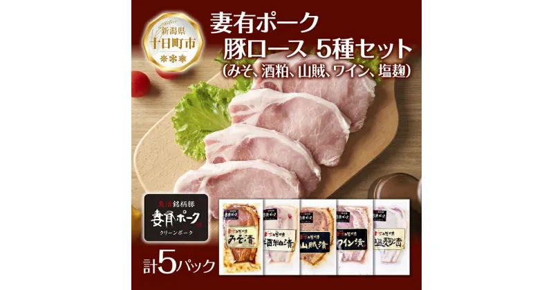 【ふるさと納税】妻有ポーク ロース 5種 セット 計500g みそ漬け 酒粕漬け 山賊漬け ワイン漬け 塩麹漬け 豚ロース つまりポーク 豚肉 豚 味噌 食べ比べ 銘柄豚 ファームランド・木落 新潟県 十日町市　十日町市　お届け：入金確認後、約1週間～2週間ほどでお届け