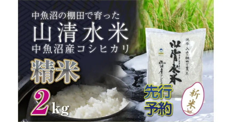 【ふるさと納税】【新米先行受付】新潟県魚沼産コシヒカリ「山清水米」精米2kg　十日町市　お届け：2024年10月上旬から順次発送します。