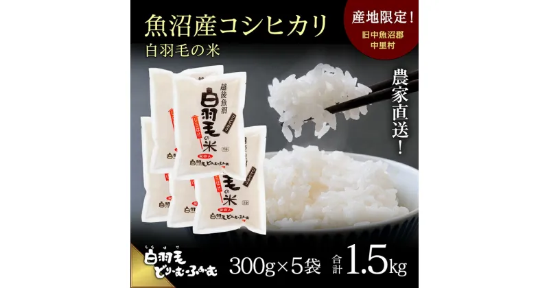 【ふるさと納税】【通年受付】≪令和6年産≫　農家直送！魚沼産コシヒカリ「白羽毛の米」精米 (300g×5袋) 1.5kg　お米 白米 ご飯　お届け：10月01日発送開始。通年受付にてお届けします。