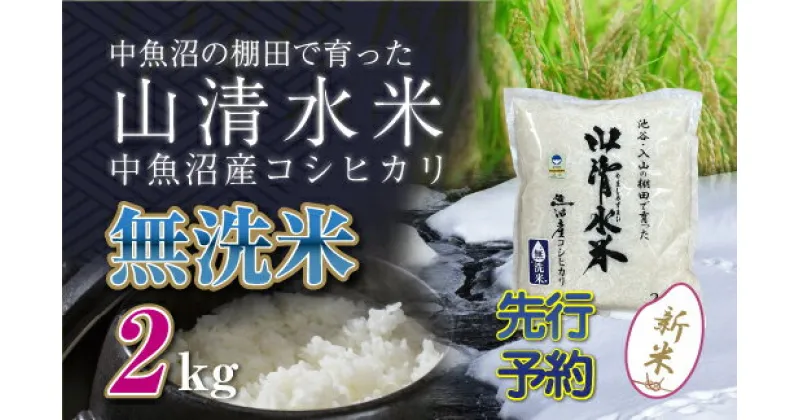 【ふるさと納税】【新米先行受付】新潟県魚沼産コシヒカリ「山清水米」無洗米2kg　十日町市　お届け：2024年10月上旬から順次発送します。