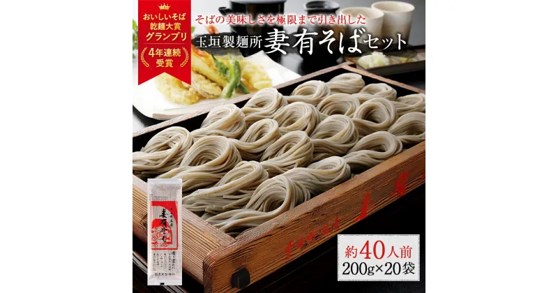 【ふるさと納税】妻有そば 20袋入【おいしいそば乾麺大賞4年連続グランプリ受賞】200g×20袋　へぎそば　乾麺　 麺類 そば 蕎麦 　お届け：準備でき次第、順次発送