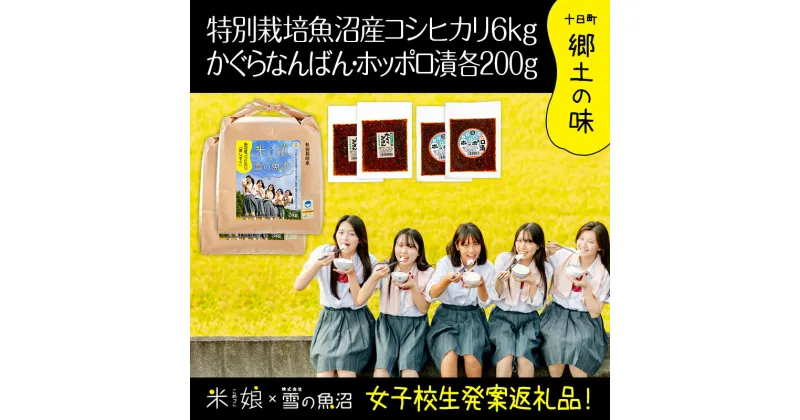 【ふるさと納税】【令和6年産】農家と女子高生のコラボ企画！県認証特栽魚沼コシヒカリ6kgとかぐらなんばん・ホッポロ漬各200g　 精米 ブランド米 ご飯のお供 味噌漬け 　お届け：ご入金確認の翌月以降、発送いたします。