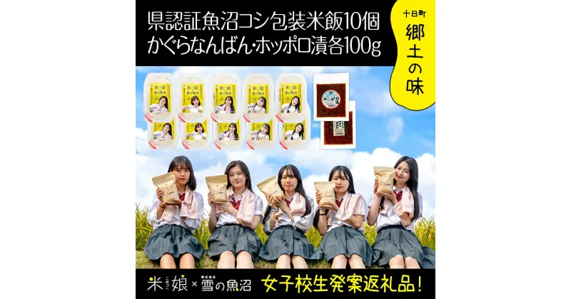 【ふるさと納税】農家と女子高生のコラボ企画！県認証特栽魚沼コシ包装米飯10個とかぐらなんばん・ホッポロ漬各100g　 精米 ブランド米 ご飯のお供 味噌漬け 　お届け：準備でき次第、順次発送いたします。