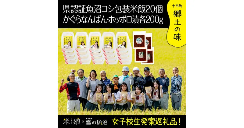 【ふるさと納税】農家と女子高生のコラボ企画！県認証特栽魚沼コシ包装米飯20個とかぐらなんばん・ホッポロ漬各200g　 精米 ブランド米 ご飯のお供 味噌漬け 　お届け：準備でき次第、順次発送いたします。