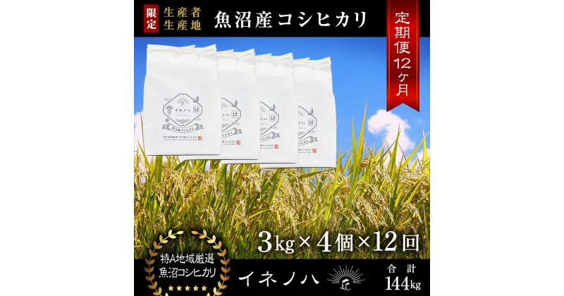 【ふるさと納税】＜定期便・全12回＞【令和6年産】魚沼産コシヒカリ「イネノハ 」精米(3kg×4)×12回　定期便・ お米 白米 ご飯 産地直送 ミネラル 栄養分 こだわり 人気 新鮮 　お届け：毎月1回、全12回お届けします