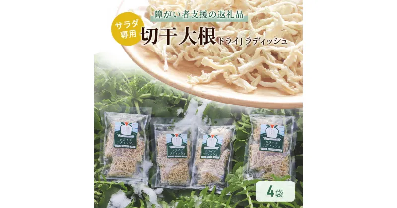 【ふるさと納税】サラダ専用切り干し大根「ドライJラディッシュ」4袋【障がい者支援の返礼品】十日町市