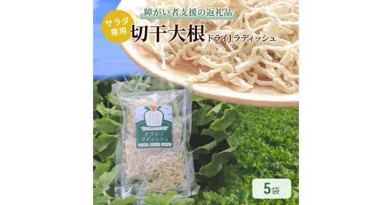 【ふるさと納税】サラダ専用切り干し大根「ドライJラディッシュ」5袋【障がい者支援の返礼品】十日町市