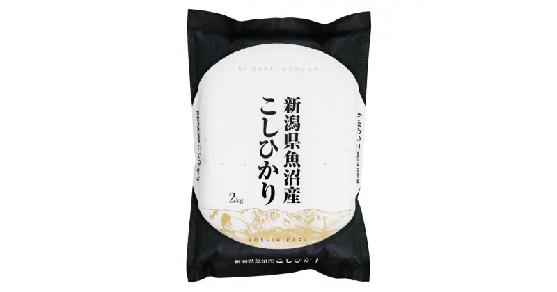 【ふるさと納税】【令和6年産】魚沼産コシヒカリ　2kg　 お米 米 コメ コシヒカリ 魚沼産 　お届け：準備でき次第、順次発送いたします。