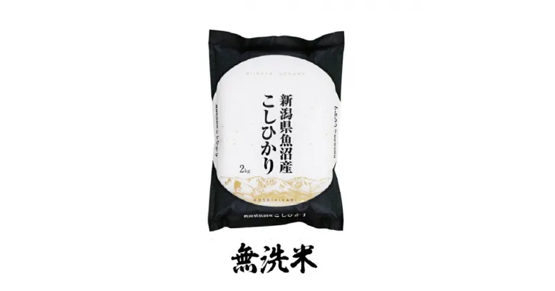 【ふるさと納税】【令和6年産】魚沼産コシヒカリ無洗米　2kg　 無洗米 お米 米 コメ コシヒカリ 魚沼産 　お届け：準備でき次第、順次発送いたします。