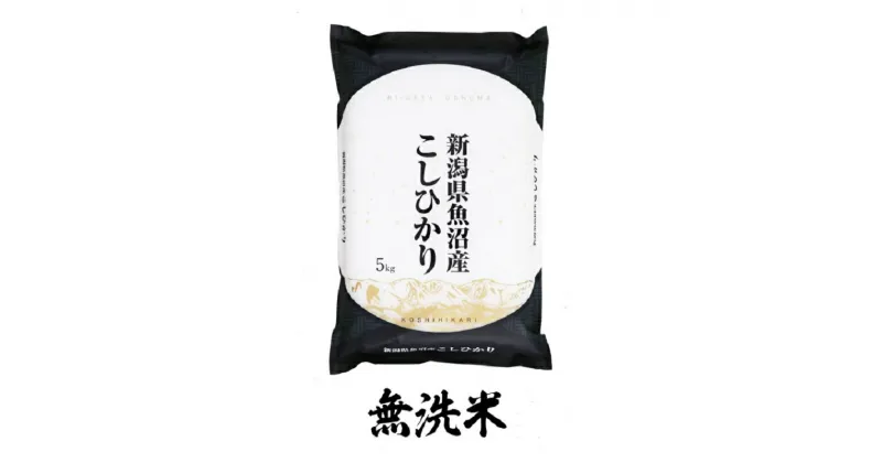 【ふるさと納税】【令和6年産】魚沼産コシヒカリ無洗米　5kg　 無洗米 お米 米 コメ コシヒカリ 魚沼産 　お届け：準備でき次第、順次発送いたします。