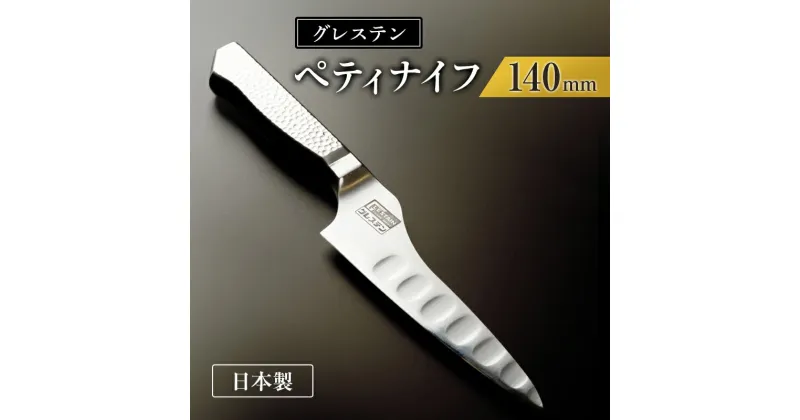 【ふるさと納税】グレステンナイフ　814TUM　 グレステン ナイフ ペティナイフ 包丁 一体型 ステンレス キッチン キッチン用品 調理器具 　お届け：順次発送