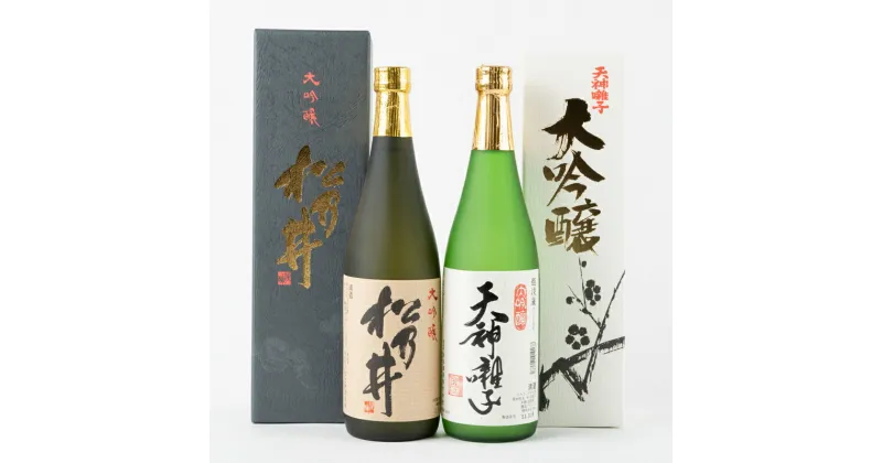 【ふるさと納税】越後十日町　大吟醸2本セット　 お酒 酒 日本酒 大吟醸酒 セット 　お届け：順次発送