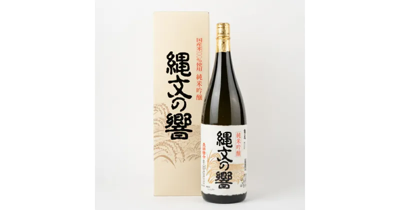 【ふるさと納税】十日町の地酒【縄文の響】純米吟醸酒1800ml　 お酒 酒 日本酒 純米吟醸酒 地酒 　お届け：順次発送