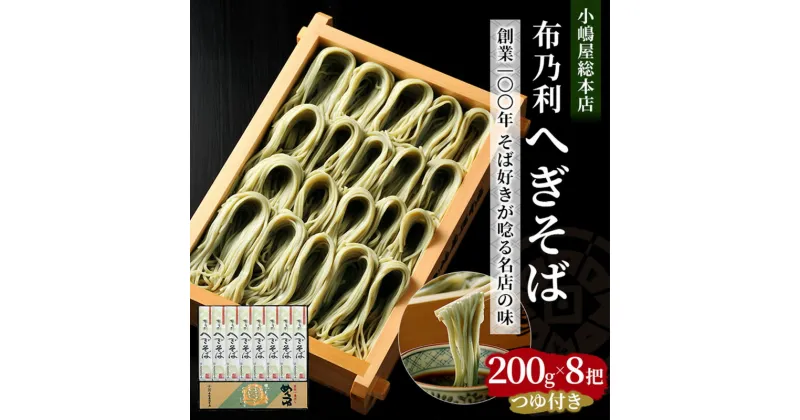 【ふるさと納税】小嶋屋総本店　布乃利へぎそば8把つゆ付　 麺類 そば 蕎麦 へぎそば 乾麺 めんつゆ そばつゆ 　お届け：順次発送