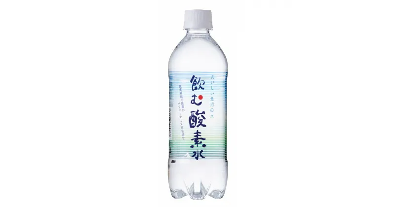 【ふるさと納税】【定期便／全12回】飲む酸素水500ml×24本12か月毎月1ケースお届け　定期便・ 飲料類 水 ミネラルウォーター 酸素水 　お届け：全12回お届けいたします。