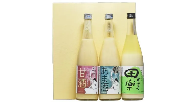 【ふるさと納税】どぶろく・甘酒3本セット　 飲料 ドリンク お酒 日本酒 どぶろく 甘酒 あまざけ セット 　お届け：寄附確認後、順次発送