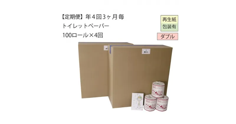 【ふるさと納税】【全4回】ダブルトイレットペーパー定期便「WC」【障がい者支援の返礼品】（100個×計4回を3カ月に1回お届け）　定期便・ 雑貨 日用品 　お届け：3ヵ月に1回、全4回お届けします。