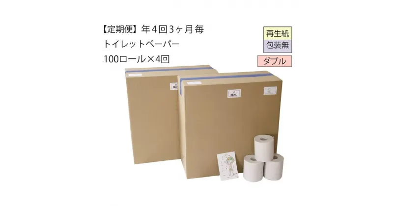 【ふるさと納税】【全4回】ダブルトイレットペーパー定期便「包装なしWC」【障がい者支援の返礼品】（100個×計4回を3カ月に1回お届け）　定期便・ 雑貨 日用品 　お届け：3ヵ月に1回、年間4回お届けします。