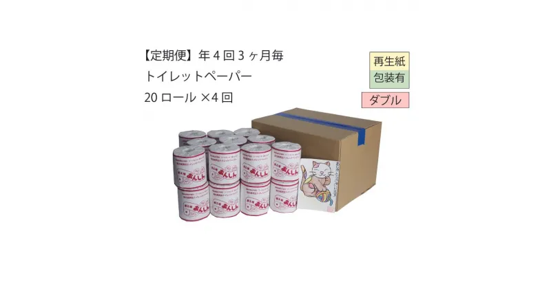 【ふるさと納税】ダブルトイレットペーパー定期便「WA」【障がい者支援の返礼品】　定期便・ 雑貨 日用品 生活支援 サポート 　お届け：全4回お届けします。