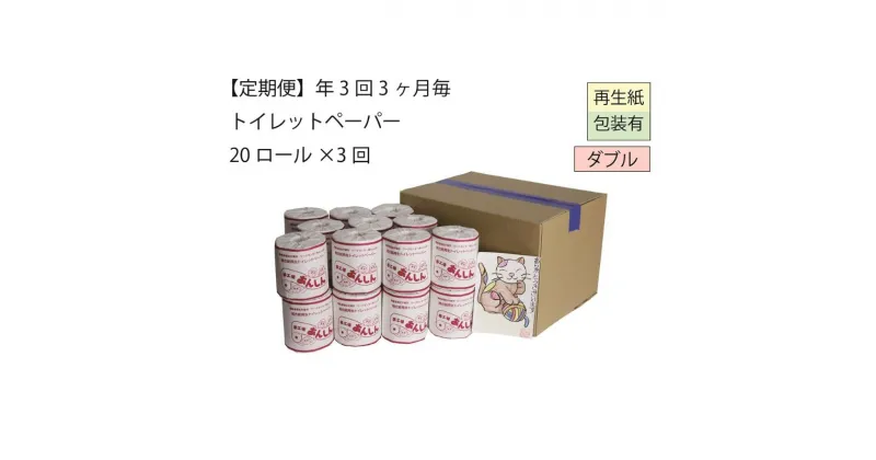 【ふるさと納税】ダブルトイレットペーパー定期便「WA3」【障がい者支援の返礼品】　定期便・ 雑貨 日用品 生活支援 サポート 　お届け：順次発送