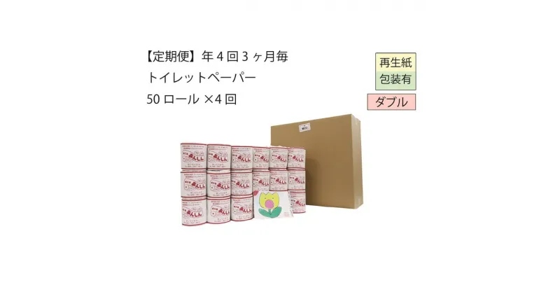 【ふるさと納税】ダブルトイレットペーパー定期便「WB」【障がい者支援の返礼品】　定期便・ 雑貨 日用品 生活支援 サポート 　お届け：全4回お届けします。