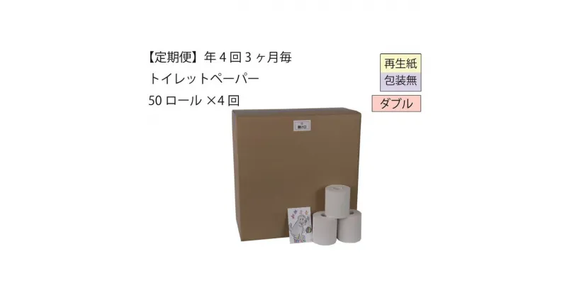 【ふるさと納税】ダブルトイレットペーパー定期便「包装なしWB」【障がい者支援の返礼品】　定期便・雑貨 日用品 生活支援 サポート 　お届け：3ヵ月に1回、年間4回お届けします。