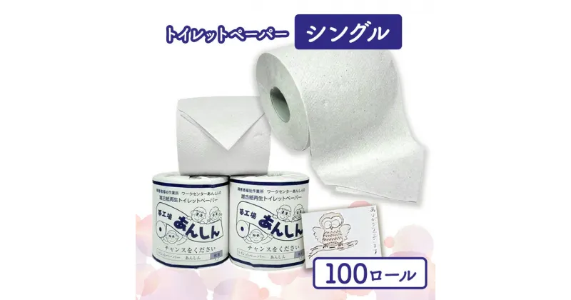 【ふるさと納税】トイレットペーパーシングル100個【障がい者支援の返礼品】　 雑貨 日用品 生活支援 サポート 　お届け：順次発送