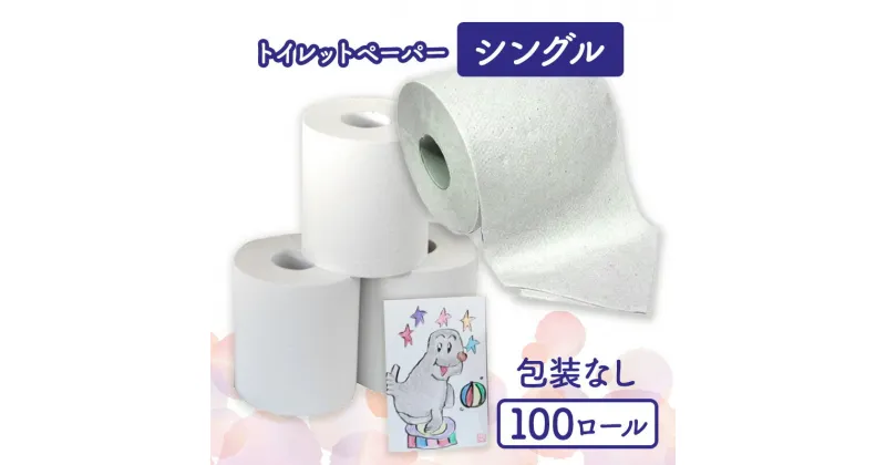 【ふるさと納税】トイレットペーパーシングル100包装なし【障がい者支援の返礼品】　 雑貨 日用品 生活支援 サポート 　お届け：順次発送