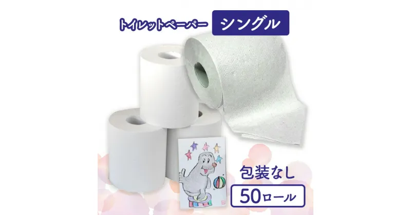 【ふるさと納税】トイレットペーパーシングル50包装なし【障がい者支援の返礼品】　 雑貨 日用品 生活支援 サポート 　お届け：順次発送