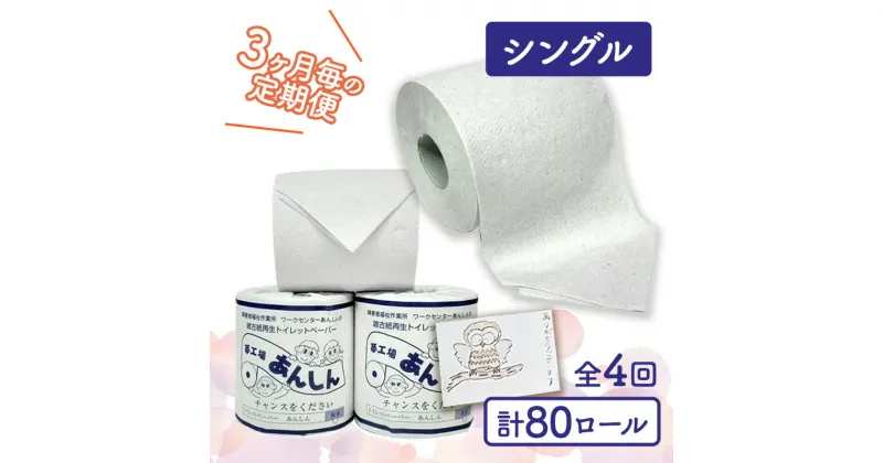 【ふるさと納税】トイレットペーパー定期便「A」【障がい者支援の返礼品】　定期便・ 雑貨 日用品 生活支援 サポート 　お届け：全4回お届けいたします。