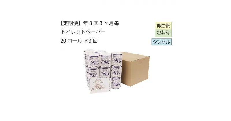 【ふるさと納税】トイレットペーパー定期便「A3」【障がい者支援の返礼品】　定期便・ 雑貨 日用品 生活支援 サポート 　お届け：順次発送