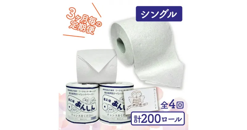 【ふるさと納税】トイレットペーパー定期便「B」【障がい者支援の返礼品】　定期便・ 雑貨 日用品 生活支援 サポート 　お届け：全4回のお届けとなります。