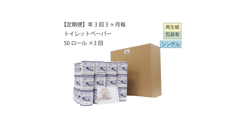 【ふるさと納税】トイレットペーパー定期便「B3」【障がい者支援の返礼品】　定期便・ 雑貨 日用品 生活支援 サポート 　お届け：順次発送