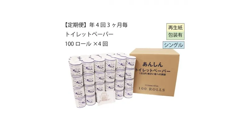 【ふるさと納税】トイレットペーパー定期便「C」【障がい者支援の返礼品】　定期便・ 雑貨 日用品 生活支援 サポート 　お届け：全4回お届けいたします。