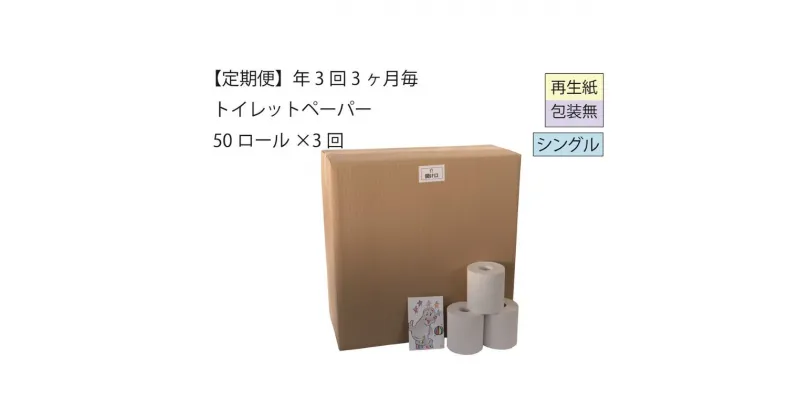 【ふるさと納税】トイレットペーパー定期便「包装なしB3」【障がい者支援の返礼品】全3回（50ロール×3回）　定期便・ 雑貨 日用品 生活支援 サポート 　お届け：3ヵ月に1回、年間3回お届けします。