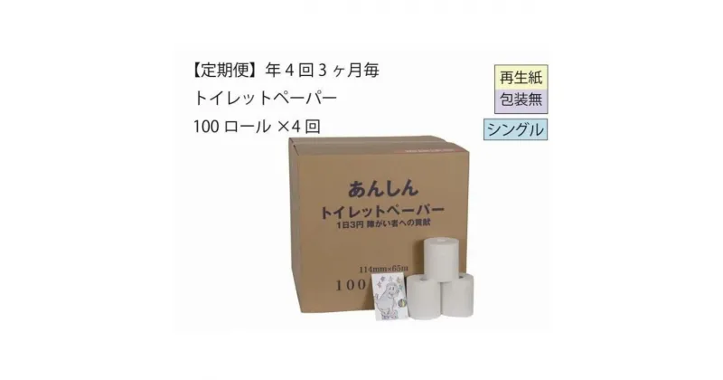 【ふるさと納税】トイレットペーパー定期便「包装なしC」【障がい者支援の返礼品】　定期便・ 雑貨 日用品 生活支援 サポート 　お届け：3ヵ月に1回、年間4回お届けします。