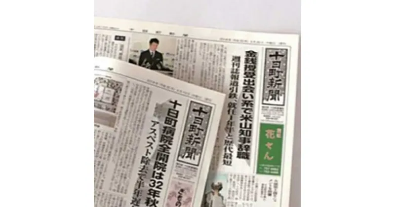 【ふるさと納税】【十日町の情報がぎっしり】十日町新聞1年分　 新聞 新聞紙 1年分 ニュースペーパー 新潟 　お届け：寄附確認後、順次発送