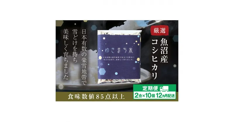 【ふるさと納税】【定期便／12ヶ月】ゆきまち米 2合×10個 極上魚沼産コシヒカリ　定期便・ お米 米 コシヒカリ こしひかり 魚沼産 魚沼産コシヒカリ 魚沼産こしひかり 　お届け：準備でき次第、順次発送