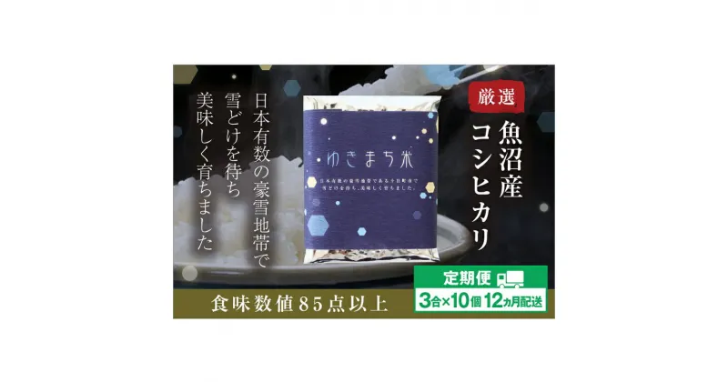 【ふるさと納税】【定期便／12ヶ月】ゆきまち米 3合×10個 極上魚沼産コシヒカリ　定期便・ お米 米 コシヒカリ こしひかり 魚沼産 魚沼産コシヒカリ 魚沼産こしひかり 　お届け：準備でき次第、順次発送